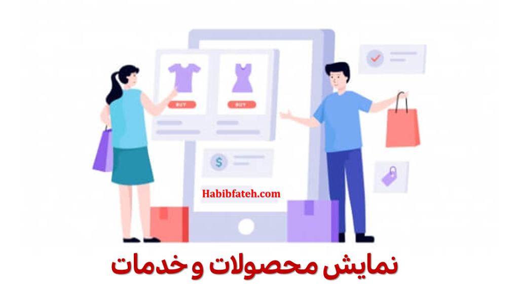 نمایش محصولات و خدمات